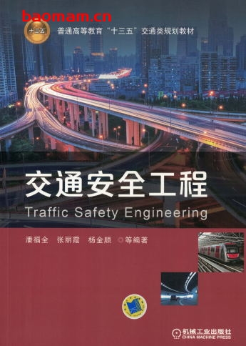 交通安全工程-作者: 潘福全 张丽霞 杨金顺-PDF电子书 工业技术 第1张-7B4电子书 交通安全工程-作者: 潘福全 张丽霞 杨金顺-PDF电子书