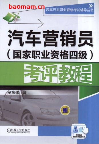 汽车营销员(国家职业资格四级)考评教程-作者: 吴东盛-PDF电子书 汽车生活 第1张-7B4电子书 汽车营销员(国家职业资格四级)考评教程-作者: 吴东盛-PDF电子书