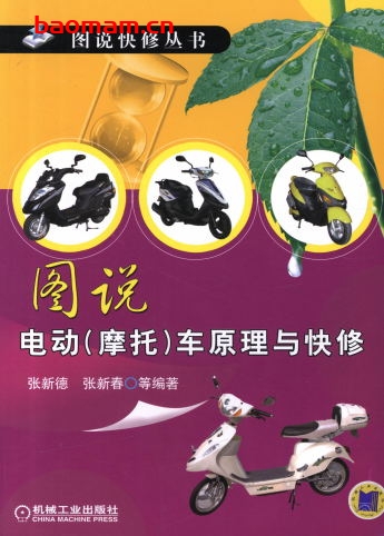 图说电动（摩托）车原理与快修-作者： 张新德    新新春-PDF电子书