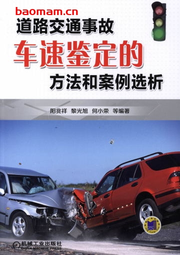 道路交通事故车速鉴定的方法和案例选析-作者： 阳兆祥-PDF电子书