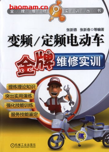 变频_定频电动车金牌维修实训-作者: 张新德 张新春-PDF电子书