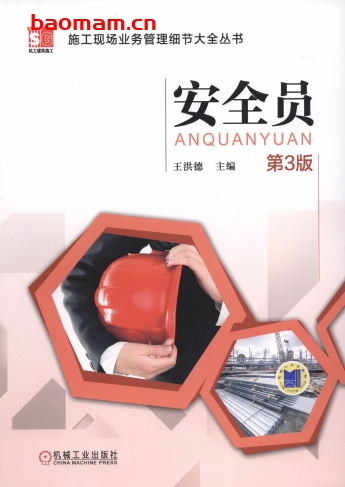 安全员（第3版)-作者： 王洪德-PDF电子书