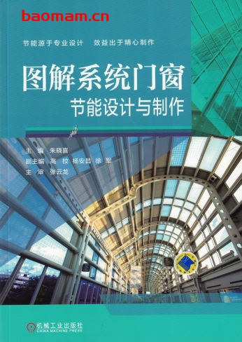 图解系统门窗节能设计与制作-作者: 朱晓喜 杨安昌-PDF电子书