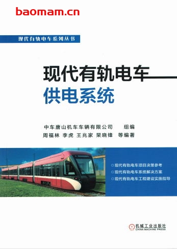 现代有轨电车供电系统-作者: 周福林-PDF电子书 工业技术 第1张-7B4电子书 现代有轨电车供电系统-作者: 周福林-PDF电子书