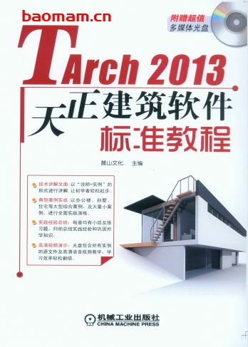TArch2013天正建筑软件标准教程-作者： 麓山文化-PDF电子书