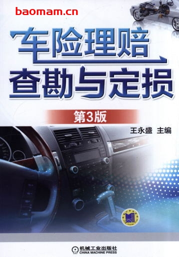 车险理赔查勘与定损_第3版-作者: 王永盛-PDF电子书 工业技术 第1张-7B4电子书 车险理赔查勘与定损_第3版-作者: 王永盛-PDF电子书