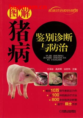 图解猪病鉴别诊断与防治-作者: 王泽岩 高发辉 孙宏伟-PDF电子书 电子书 第1张-7B4电子书 图解猪病鉴别诊断与防治-作者: 王泽岩 高发辉 孙宏伟-PDF电子书
