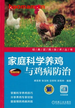 家庭科学养鸡与鸡病防治-作者： 席克奇/张玉科/汪世/史凯帅-PDF电子书