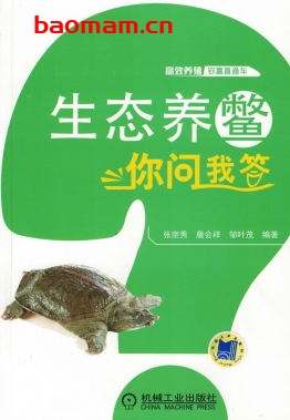 生态养鳖你问我答-作者: 张崇秀 邹叶茂-PDF电子书 电子书 第1张-7B4电子书 生态养鳖你问我答-作者: 张崇秀 邹叶茂-PDF电子书