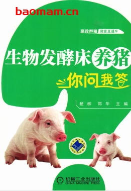 生物发酵床养猪你问我答-作者: 杨柳-PDF电子书 电子书 第1张-7B4电子书 生物发酵床养猪你问我答-作者: 杨柳-PDF电子书