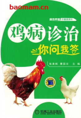 鸡病诊治你问我答-作者: 张素辉-PDF电子书 电子书 第1张-7B4电子书 鸡病诊治你问我答-作者: 张素辉-PDF电子书