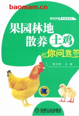 果园林地散养土鸡你问我答-作者: 陈宗刚-PDF电子书 电子书 第1张-7B4电子书 果园林地散养土鸡你问我答-作者: 陈宗刚-PDF电子书