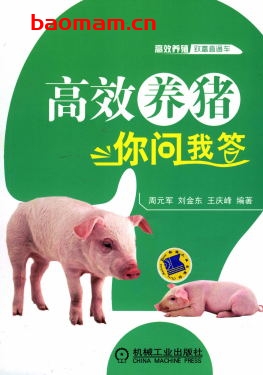 高效养猪你问我答-作者： 周元军-PDF电子书