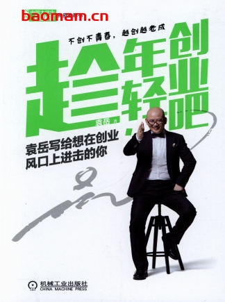 趁年轻,创业吧-作者: 袁岳 -PDF电子书 电子书 第1张-7B4电子书 趁年轻,创业吧-作者: 袁岳 -PDF电子书