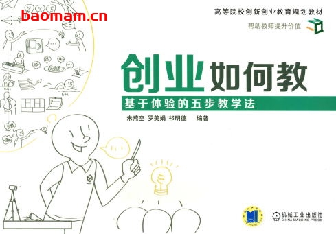 创业如何教:基于体验的五步教学法-作者: 朱燕空祁明德罗美娟-PDF电子书 电子书 第1张-7B4电子书 创业如何教:基于体验的五步教学法-作者: 朱燕空祁明德罗美娟-PDF电子书