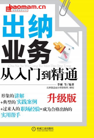 出纳业务从入门到精通_升级版-作者: 李刚-PDF电子书 电子书 第1张-7B4电子书 出纳业务从入门到精通_升级版-作者: 李刚-PDF电子书