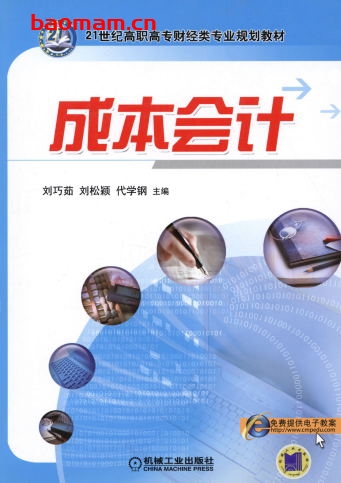 成本会计-作者: 刘巧茹/刘松颖/代学钢-PDF电子书 电子书 第1张-7B4电子书 成本会计-作者: 刘巧茹/刘松颖/代学钢-PDF电子书