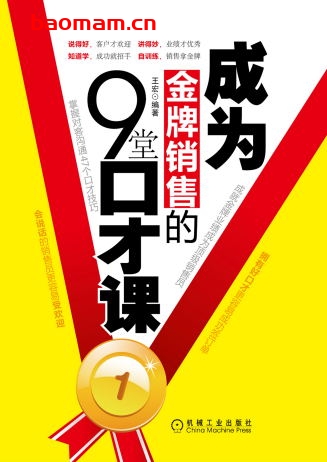 成为金牌销售的9堂口才课-作者: 王宏-PDF电子书 电子书 第1张-7B4电子书 成为金牌销售的9堂口才课-作者: 王宏-PDF电子书
