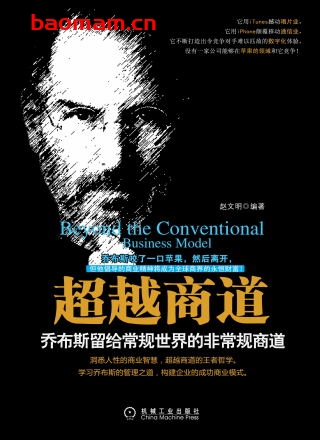 超越商道:乔布斯留给常规世界的非常规商道-作者: 赵文明-PDF电子书 电子书 第1张-7B4电子书 超越商道:乔布斯留给常规世界的非常规商道-作者: 赵文明-PDF电子书