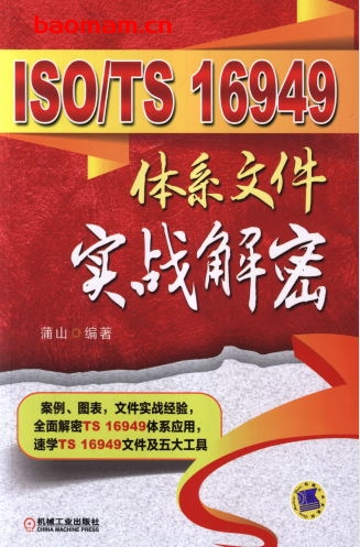 ISO_TS_16949体系文件实战解密-作者: 蒲山-PDF电子书 电子书 第1张-7B4电子书 ISO_TS_16949体系文件实战解密-作者: 蒲山-PDF电子书