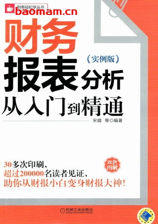 财务报表分析从入门到精通(实例版)-作者: 宋娟-PDF电子书 电子书 第1张-7B4电子书 财务报表分析从入门到精通(实例版)-作者: 宋娟-PDF电子书