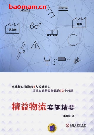 精益物流实施精要-作者： 李震宇-PDF电子书