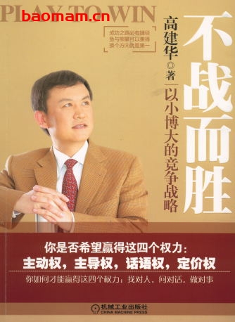 不战而胜:以小博大的竞争战略-作者: 高建华-PDF电子书 电子书 第1张-7B4电子书 不战而胜:以小博大的竞争战略-作者: 高建华-PDF电子书