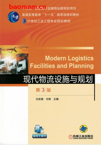 现代物流设施与规划_第3版-作者: 方庆琯-PDF电子书 电子书 第1张-7B4电子书 现代物流设施与规划_第3版-作者: 方庆琯-PDF电子书
