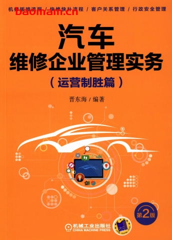 汽车维修企业管理实务(运营制胜篇)_第2版-PDF电子书 电子书 第1张-7B4电子书 汽车维修企业管理实务(运营制胜篇)_第2版-PDF电子书