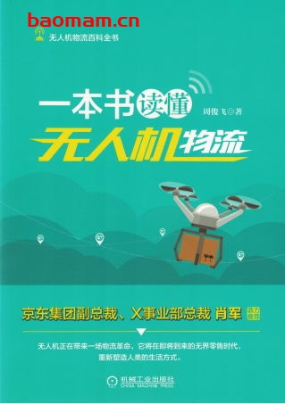 一本书读懂无人机物流-作者: 周俊飞-PDF电子书 电子书 第1张-7B4电子书 一本书读懂无人机物流-作者: 周俊飞-PDF电子书