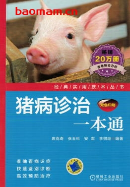 猪病诊治一本通-作者: 席克奇-PDF电子书 电子书 第1张-7B4电子书 猪病诊治一本通-作者: 席克奇-PDF电子书