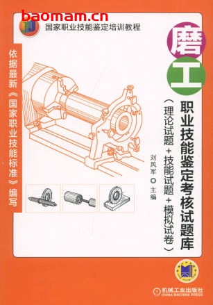 磨工职业技能鉴定考核试题库（理论试题+技能试题+模拟试卷）-作者： 刘风军-PDF电子书