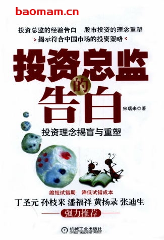 投资总监的告白:投资理念揭盲与重塑-作者: 宋瑞来-PDF电子书 电子书 第1张-7B4电子书 投资总监的告白:投资理念揭盲与重塑-作者: 宋瑞来-PDF电子书