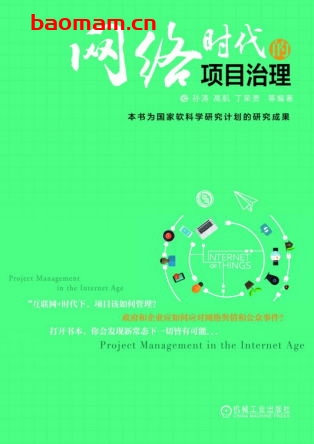 网络时代的项目治理-作者: 孙涛 高航 丁荣贵-PDF电子书 电子书 第1张-7B4电子书 网络时代的项目治理-作者: 孙涛 高航 丁荣贵-PDF电子书