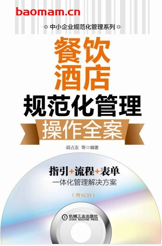 餐饮酒店规范化管理操作全案-作者: 胡占友 等编著-PDF电子书 电子书 第1张-7B4电子书 餐饮酒店规范化管理操作全案-作者: 胡占友 等编著-PDF电子书