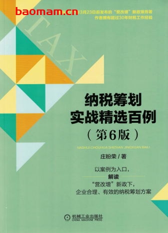 纳税筹划实战精选百例(第6版)-作者: 庄粉荣-PDF电子书 电子书 第1张-7B4电子书 纳税筹划实战精选百例(第6版)-作者: 庄粉荣-PDF电子书