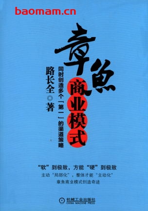 章鱼商业模式——同时创造多个“第一”的渠道策略-作者: 路长全-PDF电子书 电子书 第1张-7B4电子书 章鱼商业模式——同时创造多个“第一”的渠道策略-作者: 路长全-PDF电子书