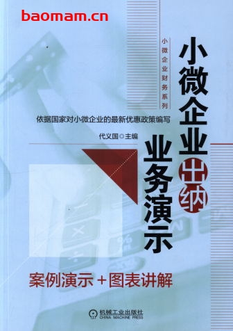 小微企业出纳业务演示-作者: 代义国-PDF电子书 电子书 第1张-7B4电子书 小微企业出纳业务演示-作者: 代义国-PDF电子书