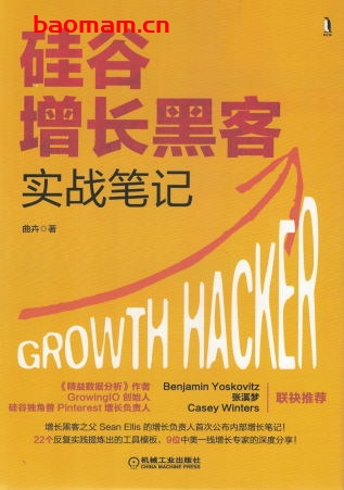 硅谷增长黑客实战笔记-作者： 曲卉-PDF电子书