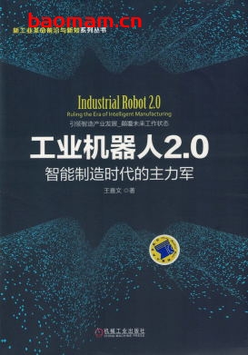 工业机器人2.0：智能制造时代的主力军-作者： 王喜文-PDF电子书