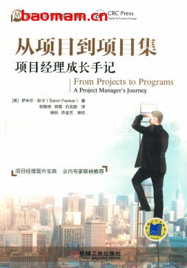 从项目到项目集:项目经理成长手记-作者: 萨米尔.彭卡-PDF电子书 电子书 第1张-7B4电子书 从项目到项目集:项目经理成长手记-作者: 萨米尔.彭卡-PDF电子书