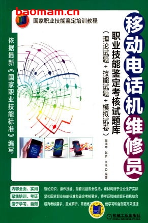 移动电话机维修员职业技能鉴定考核试题库(理论试题+技能试题+模拟试卷)-作者: 侯海亭-PDF电子书 工业技术 第1张-7B4电子书 移动电话机维修员职业技能鉴定考核试题库(理论试题+技能试题+模拟试卷)-作者: 侯海亭-PDF电子书