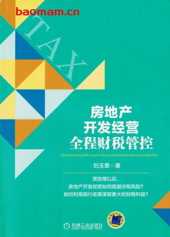 房地产开发经营全程财税管控-作者: 刘玉章-PDF电子书 电子书 第1张-7B4电子书 房地产开发经营全程财税管控-作者: 刘玉章-PDF电子书