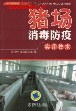 猪场消毒防疫实用技术-作者: 王玉田-PDF电子书 电子书 第1张-7B4电子书 猪场消毒防疫实用技术-作者: 王玉田-PDF电子书