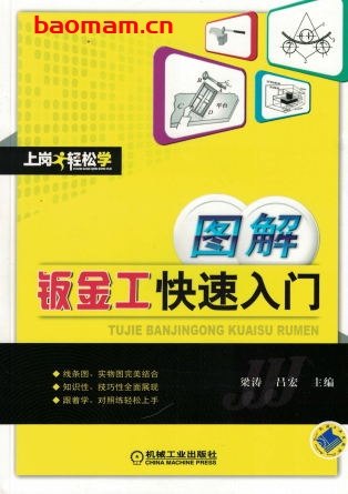 图解钣金工快速入门-作者: 梁涛-PDF电子书 工业技术 第1张-7B4电子书 图解钣金工快速入门-作者: 梁涛-PDF电子书