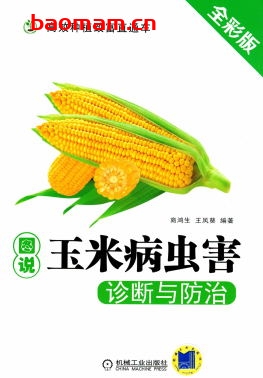图说玉米病虫害诊断与防治-作者: 商鸿生-PDF电子书 电子书 第1张-7B4电子书 图说玉米病虫害诊断与防治-作者: 商鸿生-PDF电子书