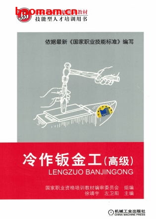 冷作钣金工（高级）-作者： 徐靖宇-PDF电子书