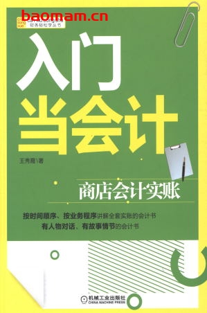 入门当会计：商店会计实账-作者： 王秀霞-PDF电子书