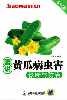 图说黄瓜病虫害诊断与防治-作者: 李金堂-PDF电子书 电子书 第1张-7B4电子书 图说黄瓜病虫害诊断与防治-作者: 李金堂-PDF电子书