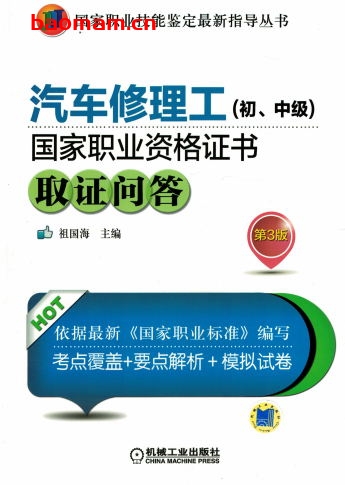 汽车修理工(初、中级)国家职业资格证书取证问答_第3版-作者: 祖国海-PDF电子书 工业技术 第1张-7B4电子书 汽车修理工(初、中级)国家职业资格证书取证问答_第3版-作者: 祖国海-PDF电子书